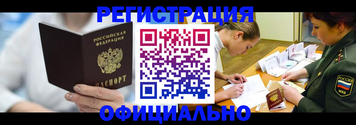 прописка в Новоалтайске